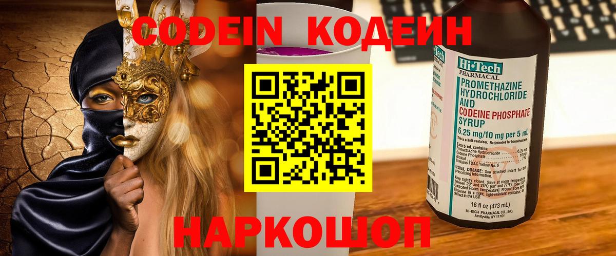 Кодеин напиток Lean (лин) Заречный
